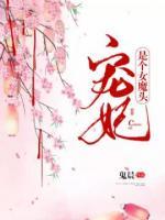 寵妃是個(gè)女魔頭
