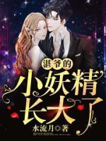 湛爺?shù)男⊙L(zhǎng)大了