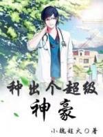 種出個(gè)超級(jí)神豪