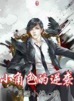小角色的逆襲