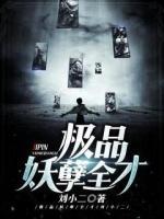 極品妖孽全才