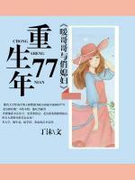 重生77年，暖哥哥與俏媳婦