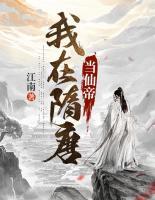 我在隋唐當(dāng)仙帝