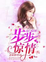 豪門隱婚：步步驚情