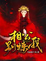 相公別撩我