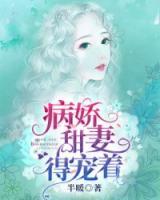 病嬌甜妻，得寵著