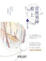 舊愛(ài)回歸：惹上首席男神
