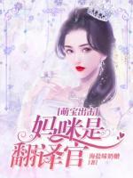 萌寶出擊：媽咪是翻譯官
