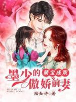 萌寶成雙：墨少的傲嬌前妻