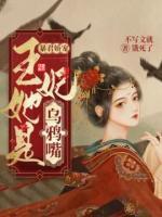 暴君嬌寵：王妃她是烏鴉嘴