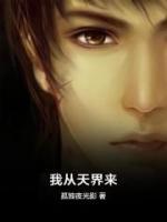 我從天界來(lái)