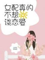 女配真的不想談戀愛