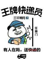 王牌快遞員