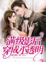 滿級影后穿成小透明