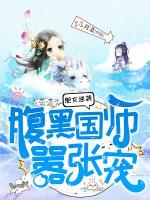 肥女逆襲：腹黑國(guó)師囂張寵