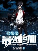 重生之最強(qiáng)修仙