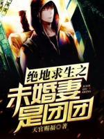 絕地求生之未婚妻是團(tuán)團(tuán)