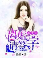 凌先生，離婚請(qǐng)簽字