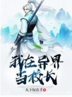 我在異界當(dāng)校長