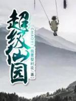 超級(jí)仙園