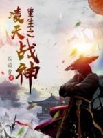 重生之凌天戰(zhàn)神