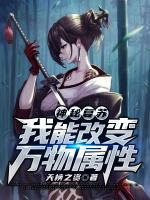 神秘復(fù)蘇：我能改變?nèi)f物屬性