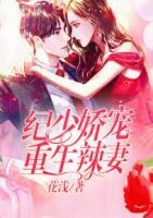 紀少嬌寵重生辣妻