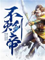 不滅劍帝