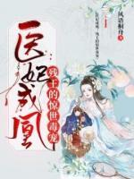 醫(yī)妃成凰：殘王的驚世毒寵