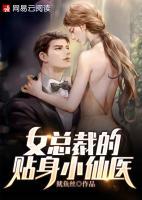 女總裁的貼身小仙醫(yī)