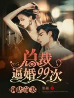 倒貼前妻：總裁逼婚99次