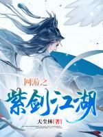 網游之紫劍江湖