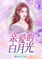 親愛(ài)的白月光