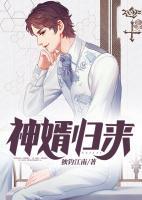神婿歸來