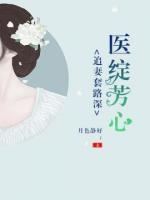 醫(yī)綻芳心，追妻套路深