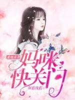 爹地來(lái)襲，媽咪快關(guān)門