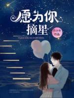 愿為你摘星
