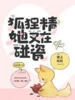狐貍精她又在碰瓷