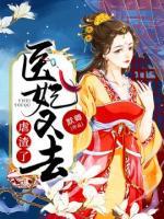 醫(yī)妃又去虐渣了