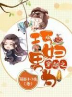 穿越之巧婦男為