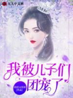 我被兒子們團寵了！