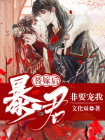 替嫁后暴君非要寵我