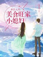 重生八零：美食旺家小媳婦