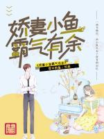 嬌妻小魚霸氣有余