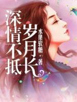 深情不抵歲月長
