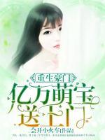 重生豪門：億萬萌寶送上門
