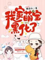 我家萌寶黑化了