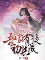 吾家有徒初長成
