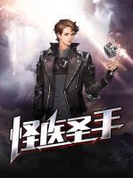 怪醫(yī)圣手