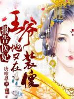 報告醫(yī)妃，王爺他又在裝傻